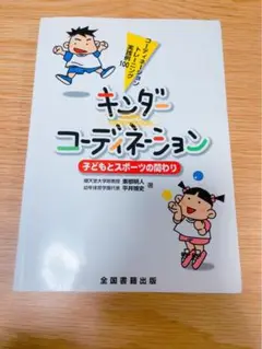 キンダー　コーディネーション