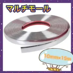 車 マルチモール メッキモール 車用 車カスタム ボディー15m 10mm