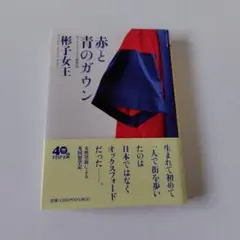 赤と青のガウン オックスフォード留学記