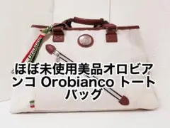 ☆ ほぼ未使用美品オロビアンコ Orobianco トートバッグ