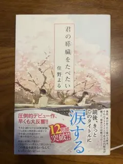 君の膵臓をたべたい 住野よる