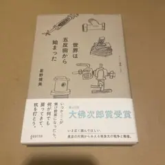 世界は五反田から始まった