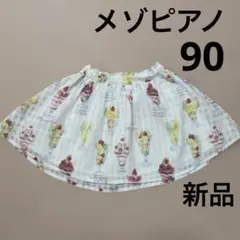 【新品】メゾピアノ 90cm パフェ柄スカート
