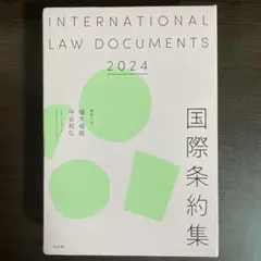 国際条約集 2024年版