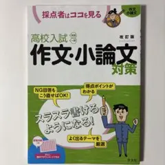 高校入試 作文・小論文対策