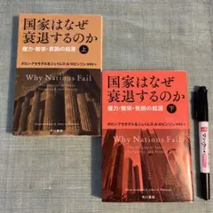 国家はなぜ衰退するのか 上・下 帯付き