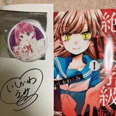 絶叫学級 転生 1 サイン本 缶バッジ付き