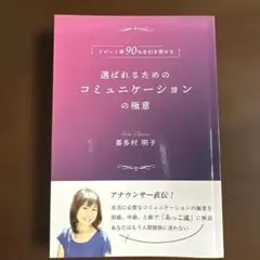 選ばれるためのコミュニケーションの極意