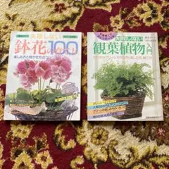 失敗しない鉢花100 & 観葉植物入門 2冊セット