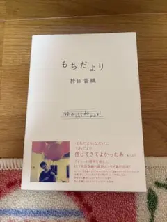 もちだより　持田香織　ELT