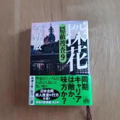 探花 隠密捜査官 9　今野敏