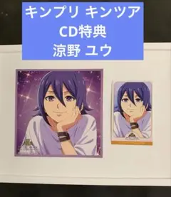 涼野 ユウ CD 特典 キンツア