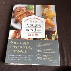 人気店のおつまみ 決定版