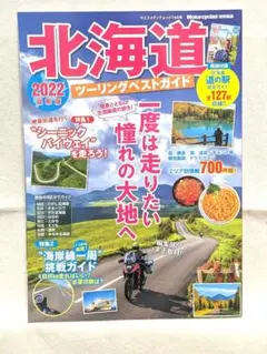 北海道ツーリングベストガイド2022 道の駅 モーターサイクリスト特別編集