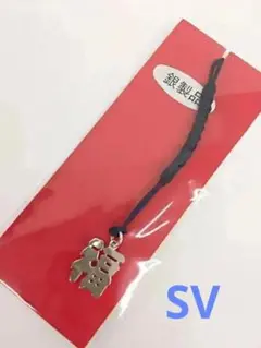【新品/保管品】縁起物☆福☆SV根付け/ストラップ