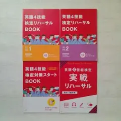 進研ゼミ/英語4技能検定リハーサルBOOK/英語4技能検定実践リハーサル