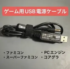 ゲーム機用USB電源 ファミコン・スーパーファミコン・PCエンジン・コアグラ対応