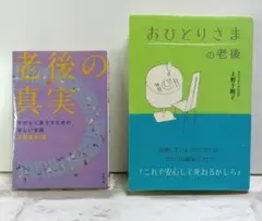 おひとりさまの老後/老後の真実/2冊組