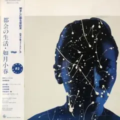 如月小春 - 都会の生活