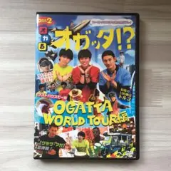 オガッタ！？ OGA2