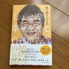 しょせん幸せなんて、自己申告。