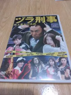 ヅラ刑事~頭上最大の決戦~[DVD]　モト冬樹