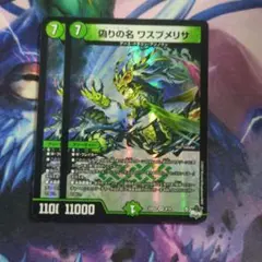 偽りの名 ワスプメリサ 2枚セット