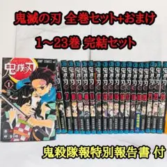 鬼滅の刃 全巻セット 1〜23巻＋おまけ　関連本　完結セット　⑤