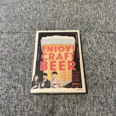 ENJOY!CRAFTBEER 本　クラフトビール　お酒　入門書　ビール