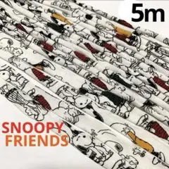 5m❣️♦️超希少♦️⚜️切り売り⚜️スヌーピー フレンズ ❥❥❥ SNOOPY