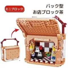 バッグ型 お店ブロックセット 344ピース入 レゴフレンズLEGO互換 茶