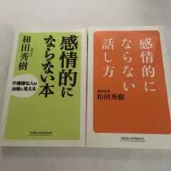感情的にならない本 : 感情的にならない話し方