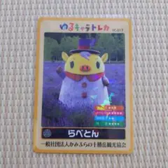 北海道　ご当地　ゆるキャラトレカ　カード　らべとん　上富良野町