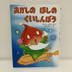 おかしのほしのくいしんぼう おかしのほしのくいしんぼう - メルカリ