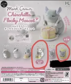 マルククラウン チンチラフロッキーマスコット　シープラ限定