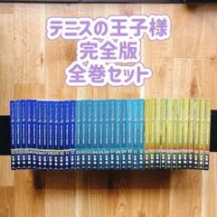 テニスの王子様 完全版 全巻 36冊セット テニプリ