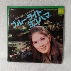 いしだあゆみのEPレコードです。ブルーライトヨコハマです。