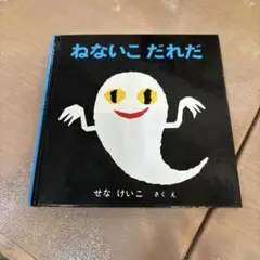 ねないこだれだ