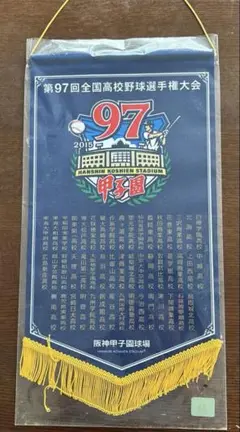 【再度値下げ】第97回全国高等学校野球選手権大会ペナント