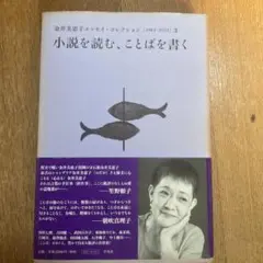 金井美恵子「エッセイコレクション3 小説を読む、ことばを書く」