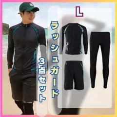 ラッシュガード　３点セット 水着　海パン　メンズ　L　　866　上下セット