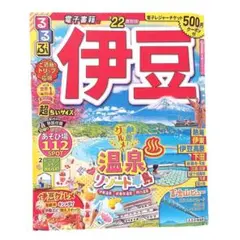 【匿名配送☘️】伊豆温泉リゾート半島の本 るるぶ超ちいサイズ2022年版 中古♪