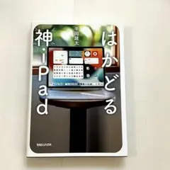 はかどる神iPad