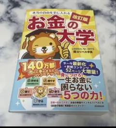 美品　お金の大学 改訂版｜両＠リベ大学長
