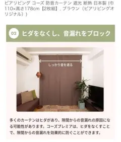 防音カーテン コーズ 幅110cm×丈178cm 2枚組　防音専門ピアリビング