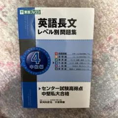 英語長文レベル別問題集4中級編