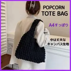 大容量！ ポップコーンバッグ トートバッグ 大きいサイズ モコモコ 黒 ブラック