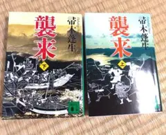 襲来 上下巻セット　はは木　蓬生
