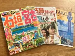 るるぶ石垣 宮古 竹富島 西表島'25
