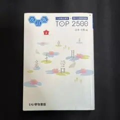 改訂版 TOP 2500 いいずな書店